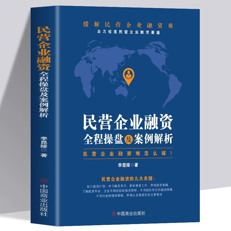正版 民营企业融资全程操盘及案例分析书籍民营企业融资资金困难
