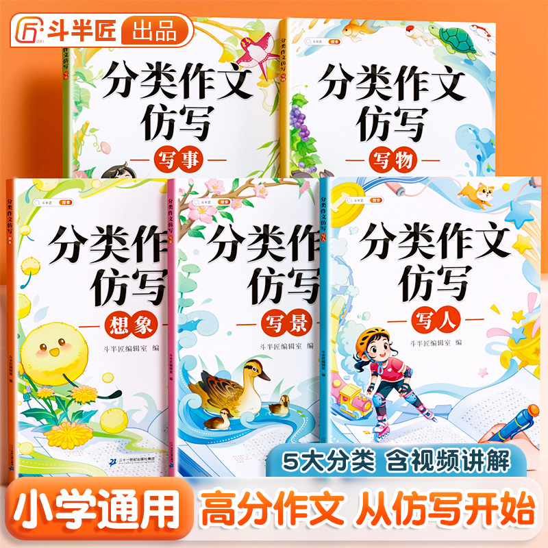 分类作文仿写同步作文全5册写人事景想象专项训练