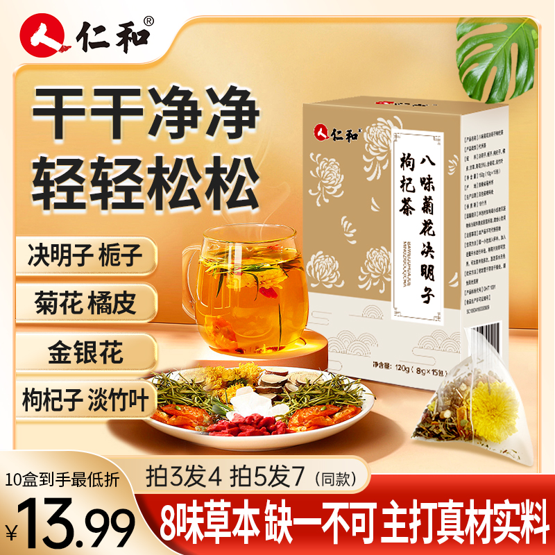 【拍下共发一盒120g装】仁和菊花决明子金银花竹叶栀子枸杞菊花茶刘