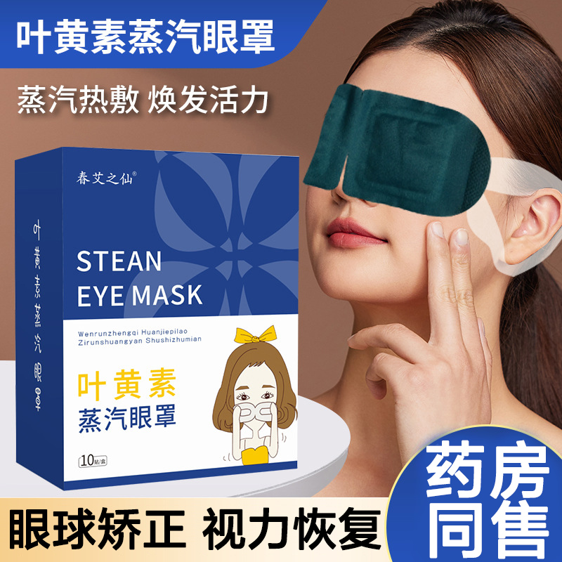 叶黄素蒸汽眼罩缓解眼疲劳热敷睡眠蒸手发热气加热真汽干涩护眼贴