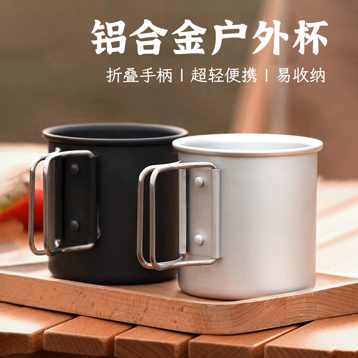 户外登山铝合金水杯|精致露营多功能便携式小茶杯|野餐咖啡马克杯