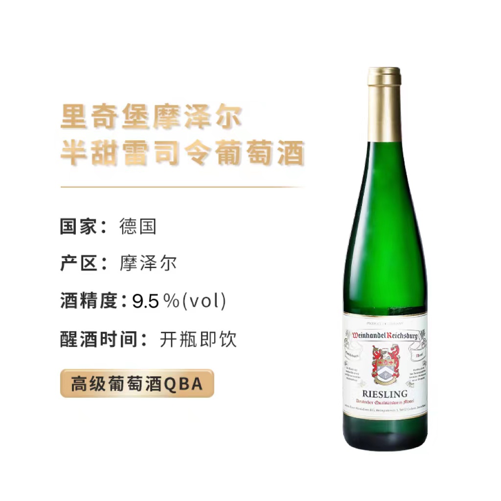 德国原瓶原装进口奥斯特酒庄里奇堡摩泽尔半甜雷司令高级别葡萄酒