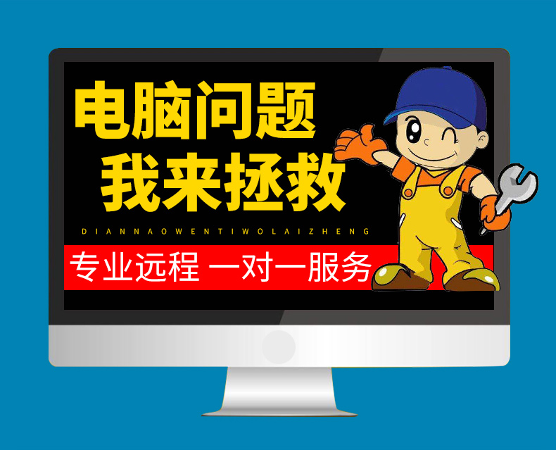 电脑远程维修故障咨询修复解决游戏声音蓝屏黑屏卡驱动安装问题