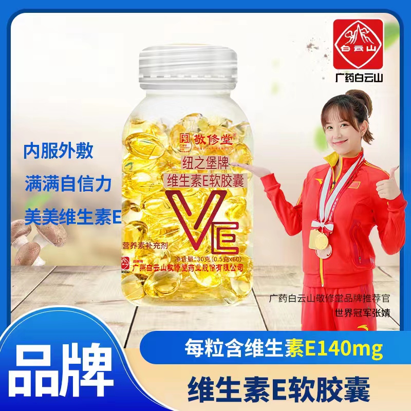 【国货正品】广药白云山敬修堂维生素E软胶囊60粒/瓶  无糖型