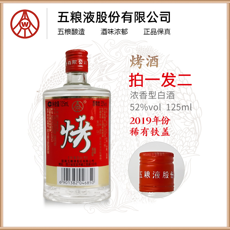 烤宜宾总厂出品 2019年份烤酒稀有铁盖浓香型白酒52度125ml