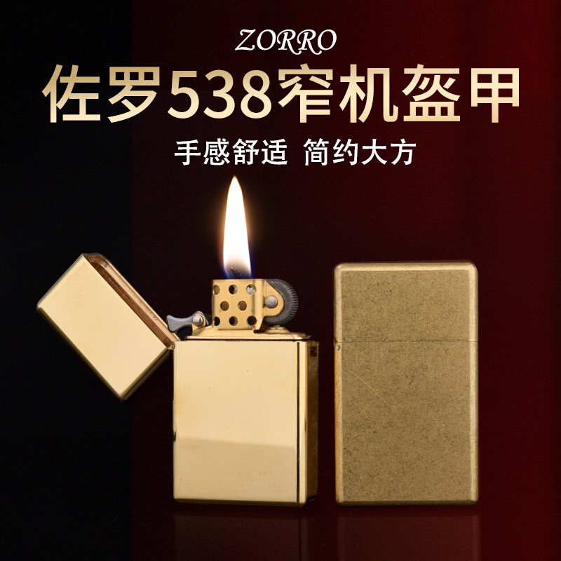 ZORRO佐罗小重甲窄机重甲机重型防水个性创意复古耐用防风打火机