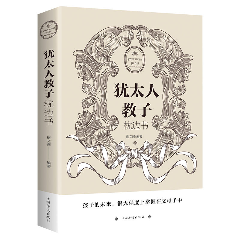 人教子枕边书大全集 犹太人智慧教子书畅销书 育儿书籍 教育妈妈