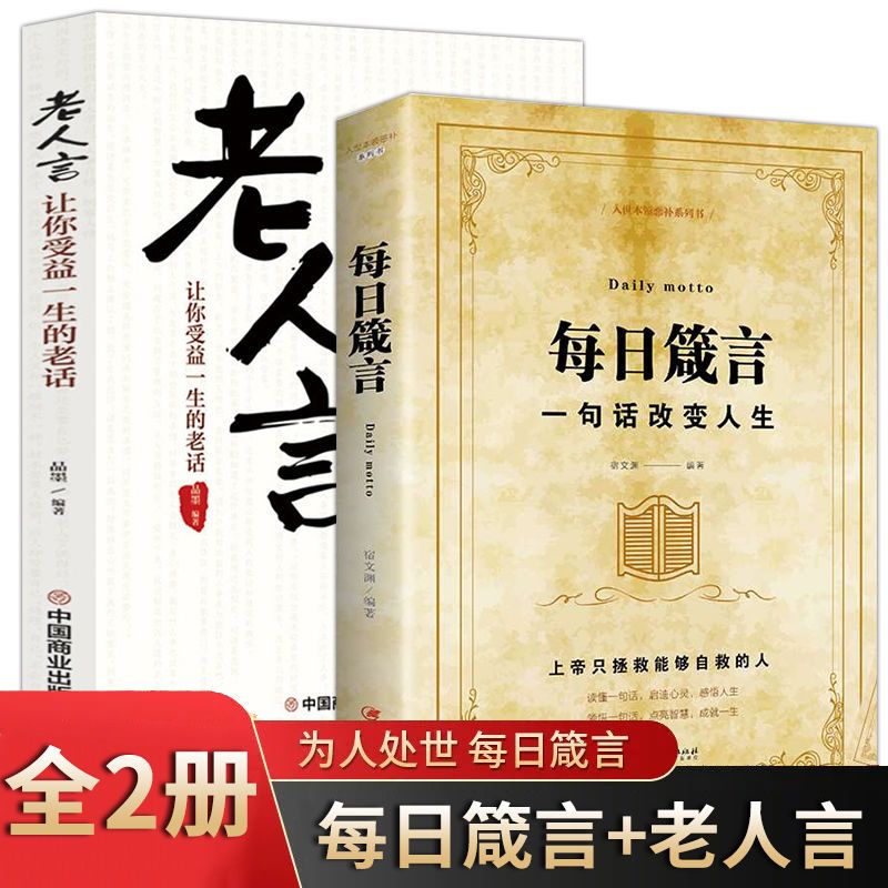 箴言+老人言 全2册正版书籍让你受益一生的老话 经典心灵励志心理