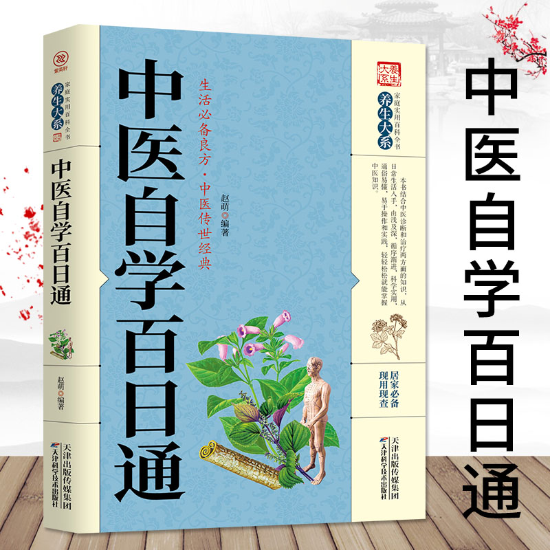 东方文澜】中医自学百日通养生大系中医基础理论入门知识书籍快速