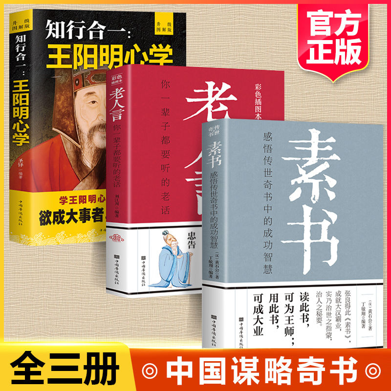 正版黄石公原著老人言王阳明心学知行合一 中国智慧谋略奇书阅读