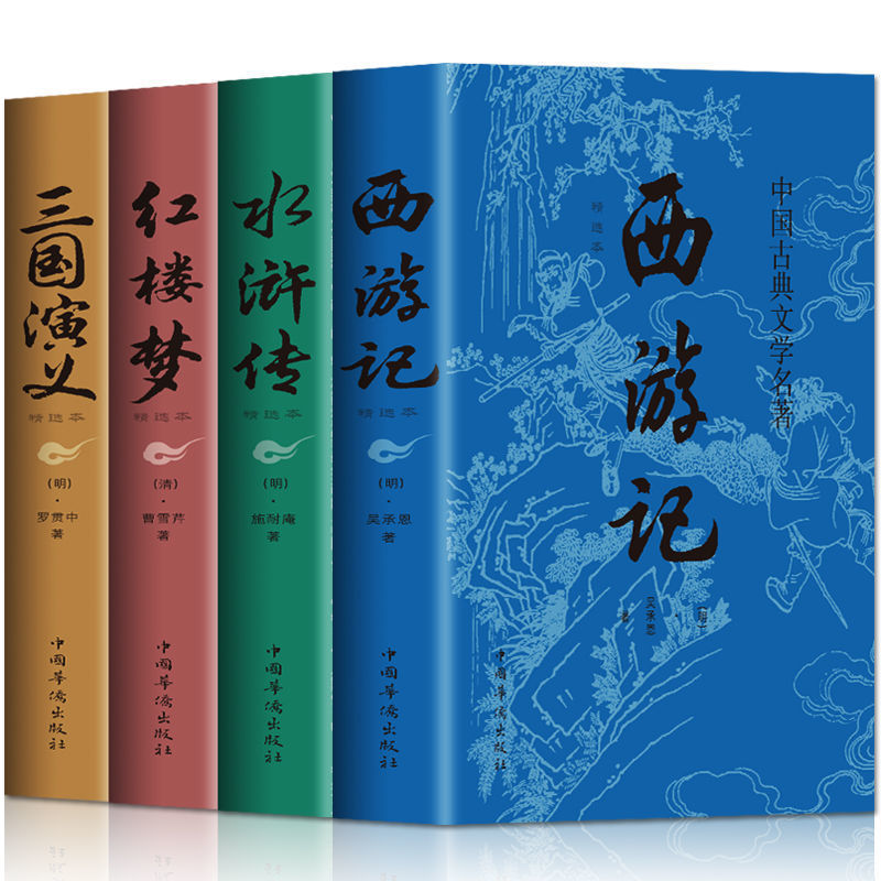 著 西游记水浒传三国演义红楼梦 原著小学生初中生课外阅读白话文