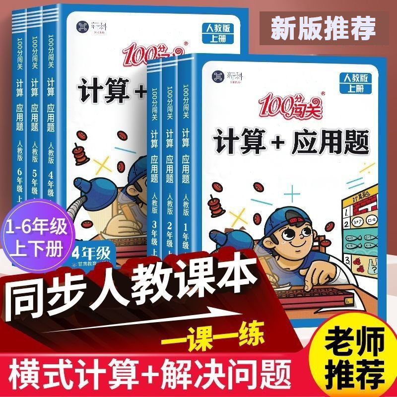 计算+应用题人教版1-6年级上下册口算题卡数学思维训练解决问题