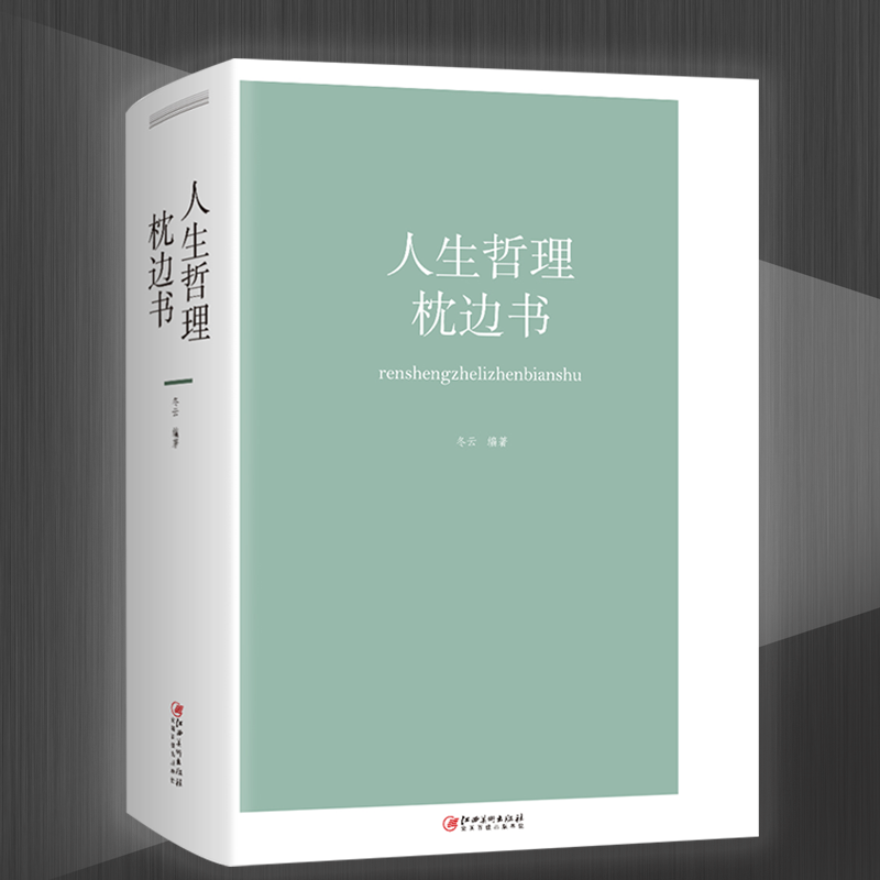 人生哲理枕边书 人类千年智慧的哲理给予你心灵的慰藉 阅读