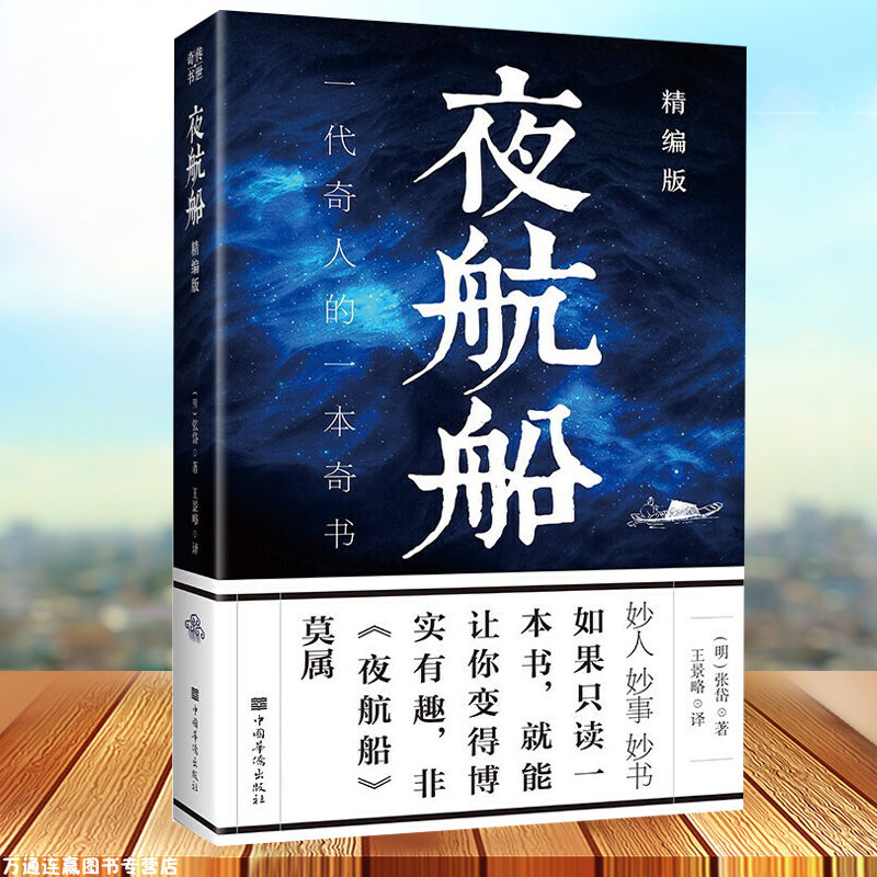 夜航船精编版中华国学经典书籍名著精粹为人处世智慧