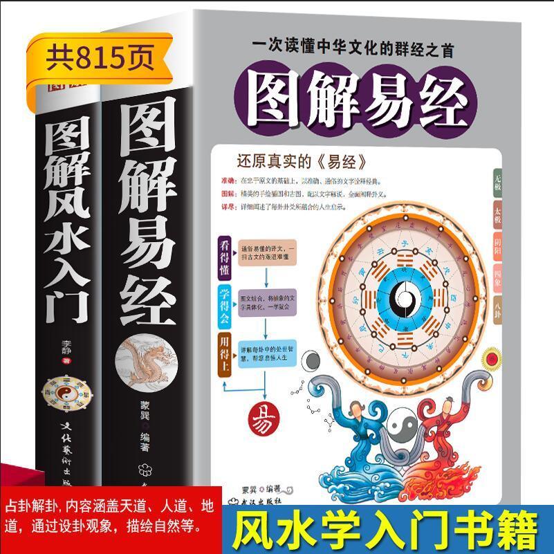 解易经+图解风水入门白话文版周易全书国学经典曾仕强南怀瑾简单