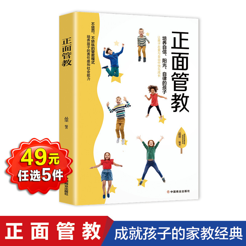 正面管教 品墨编著 好妈妈不吼不叫不打不骂儿童敏感期孩子