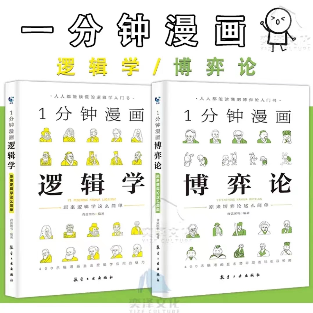 【青蓝】1一分钟漫画博弈论+一分钟漫画逻辑学