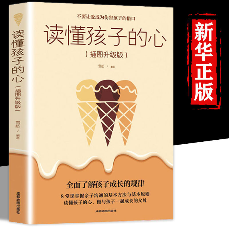 孩子的心正版 不要让爱成为伤害孩子的借口如何说孩子才会听信息