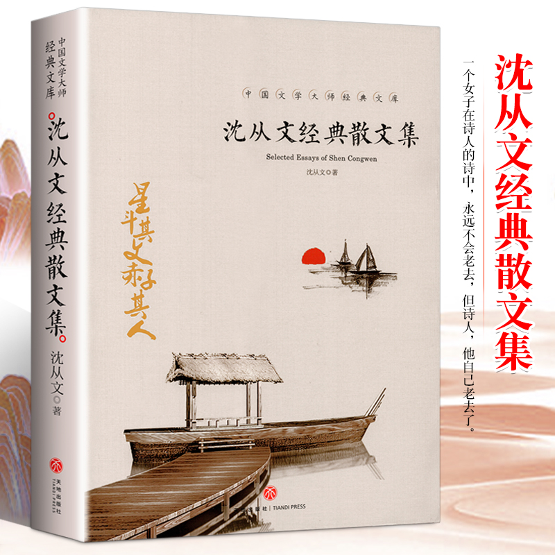 东方文澜】沈从文经典散文集初中生阅读读物高中生课外阅读书记忆