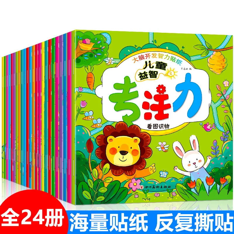 24本儿童专注力贴纸书24册大脑开发智力贴画益智贴画书训练
