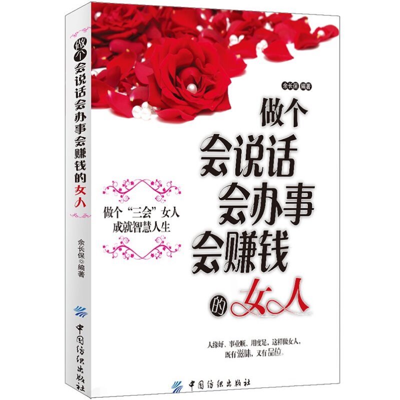 女性励志书籍 做个会说话会办事会赚钱的女人 青春成功励志书籍做