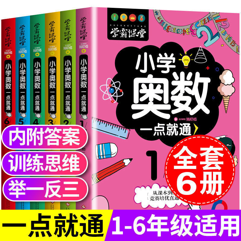 小学奥数举一反三一点就通1-6年级奥数题训练孩子数学思维益智
