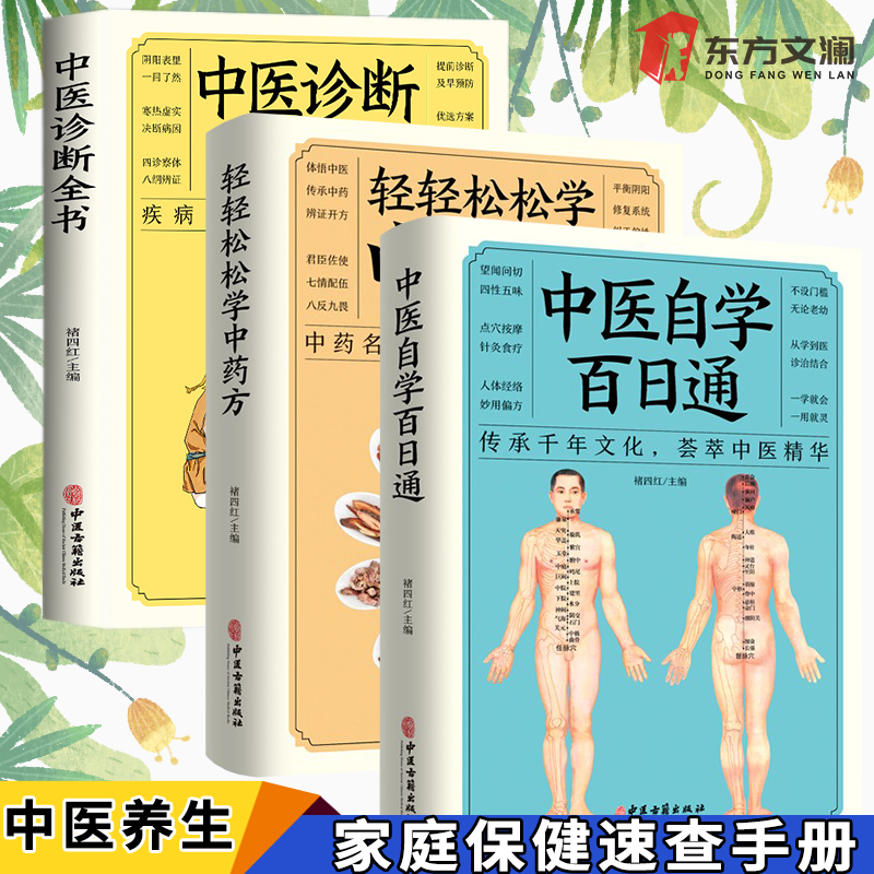 全三册零基础自学中医中医诊断中药方基础理论全套书快速治病