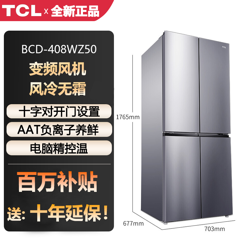 【百万补贴】TCL 408升 风冷无霜 家用四开门 十字对开门电冰箱