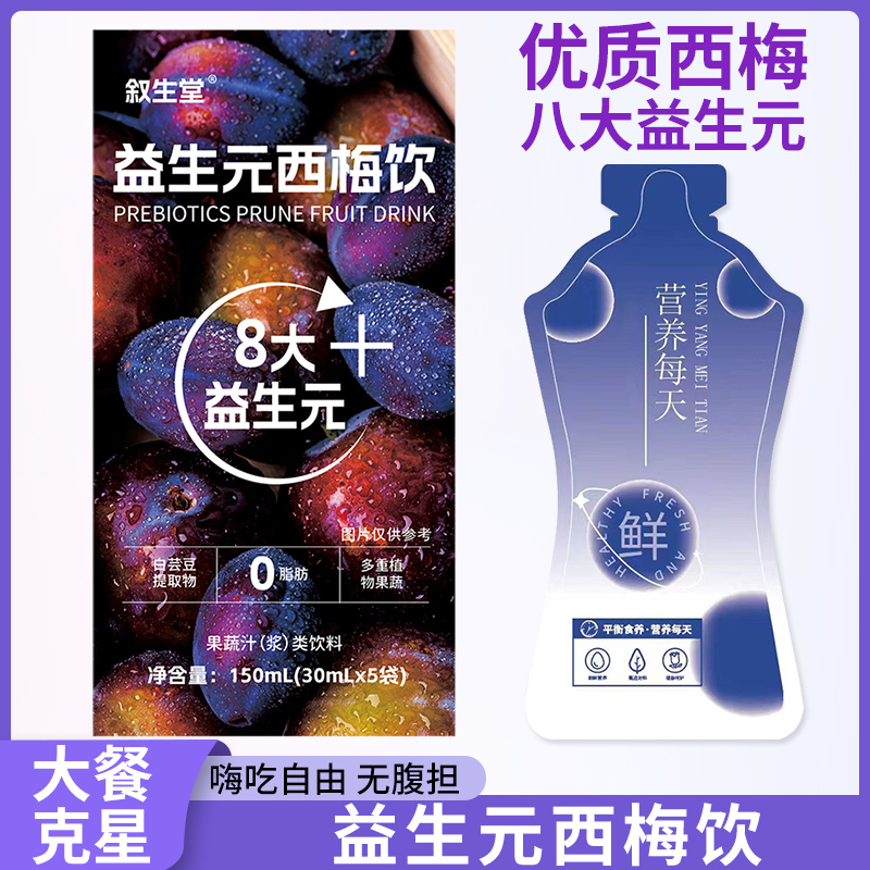 【4盒】益生元浓缩添加进口优质西梅饮大餐果蔬果味酸甜西梅汁袋装