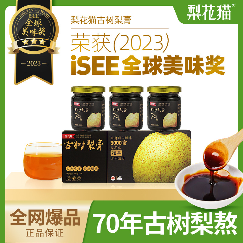 梨花猫70年古树梨膏140g*3瓶老人小孩泡水喝砀山酥梨无添加秋梨膏