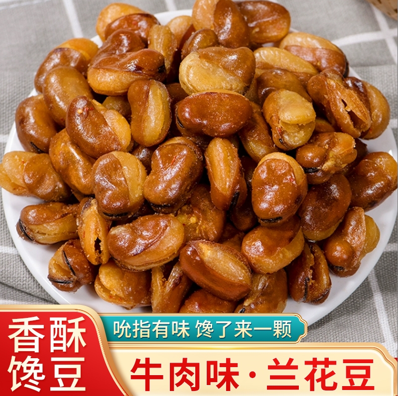 吮指兰花豆牛肉味即食蚕豆胡豆炒货干果批发小吃下酒零食袋装净重
