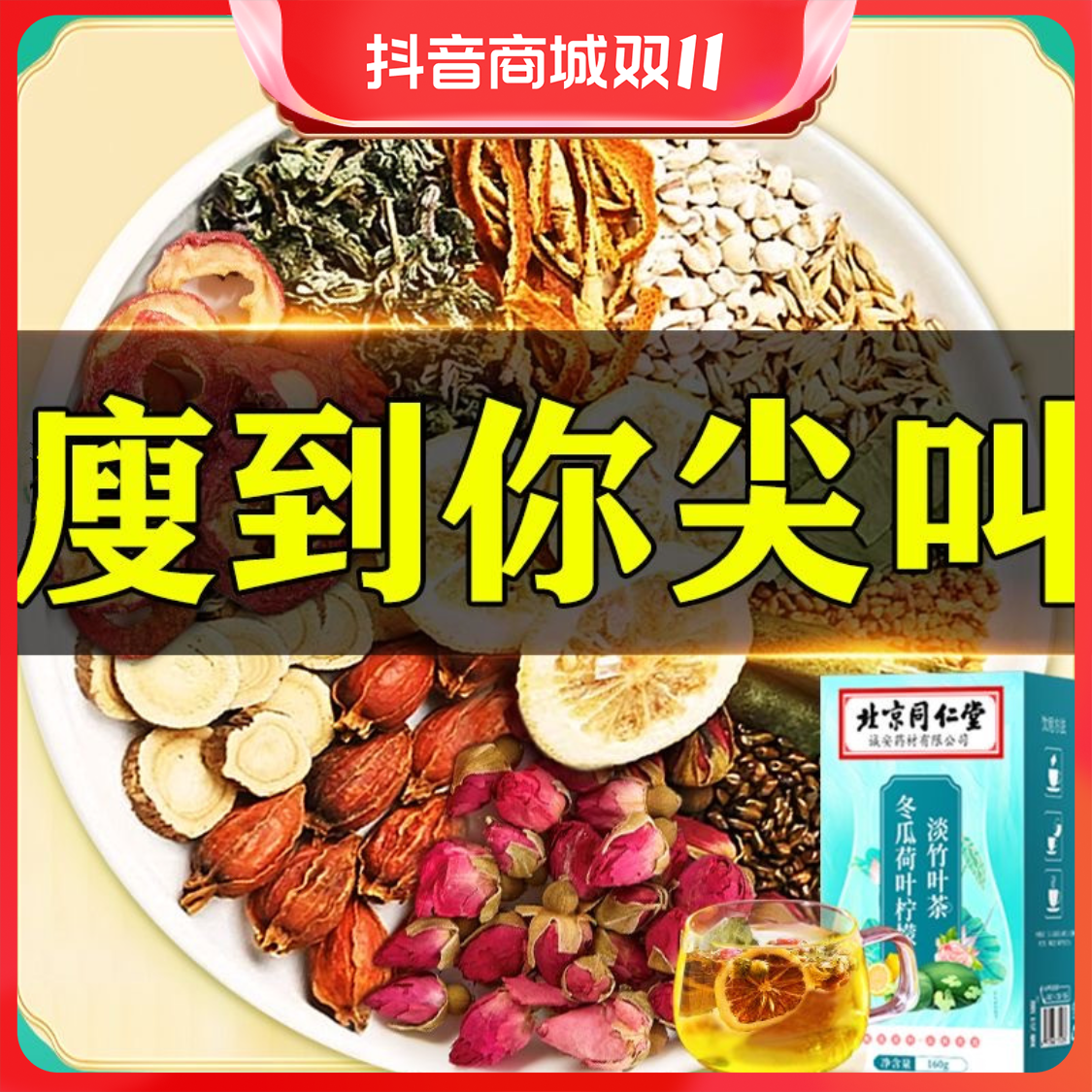 北京同仁堂冬瓜荷叶茶告别赘肉减/油茶/脂肪大/肚/子可喝的养生茶