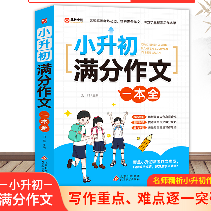 小升初满分作文一本全  解析点评 小学生知识Q3