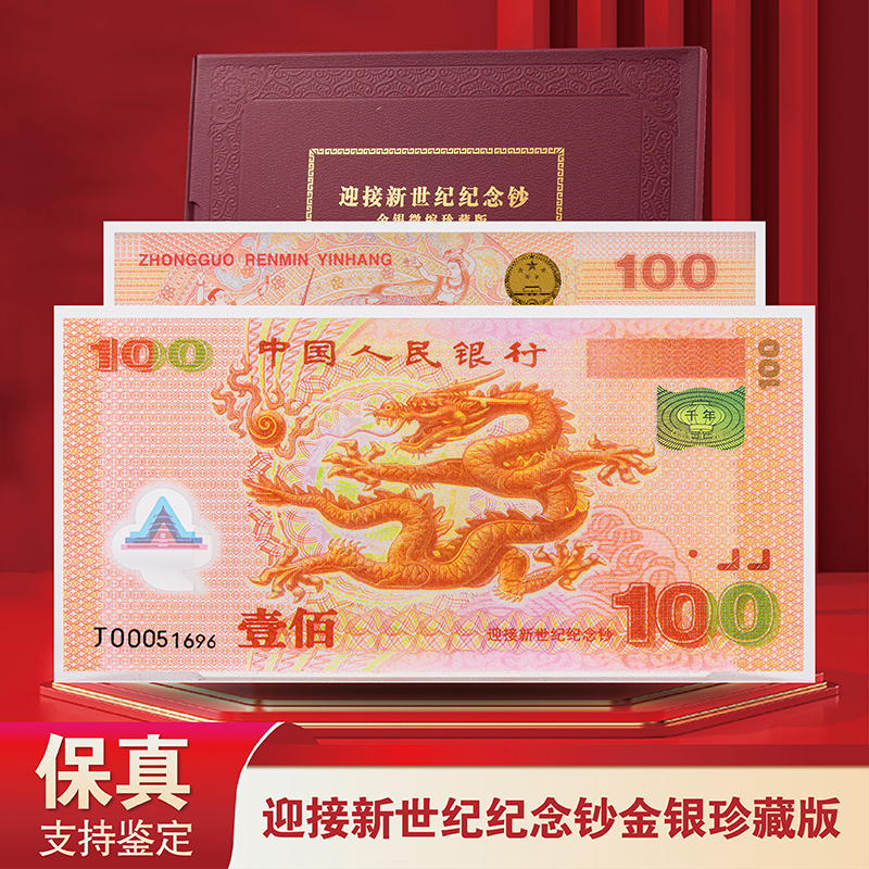 迎接新世纪千禧龙钞纪念龙钞彩银珍藏版