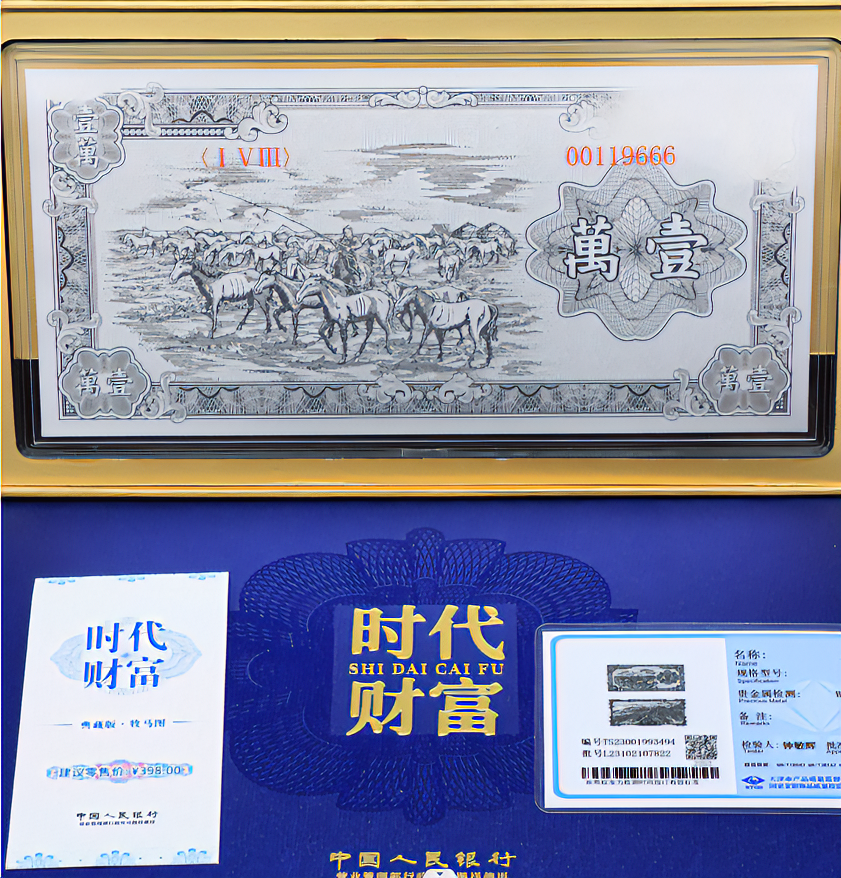 第一套人民币牧马图（银版）