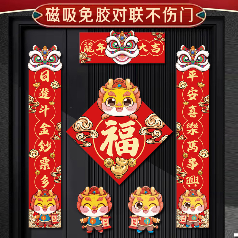 新年对联2024龙年新款磁吸式春联入户门装饰过年福字贴家用门联