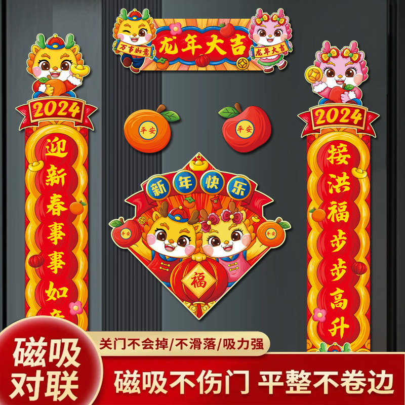 2024新年磁吸对联龙年春节场景布置防盗门春联卡通贴门联新款