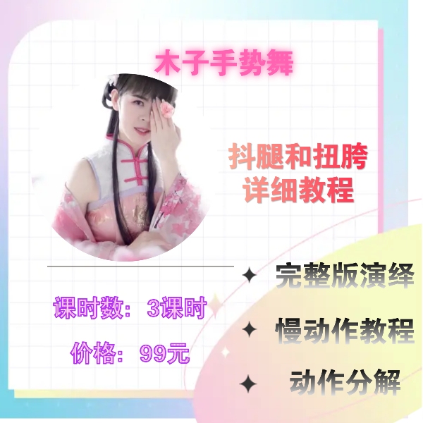 抖腿和扭胯详细分解教程