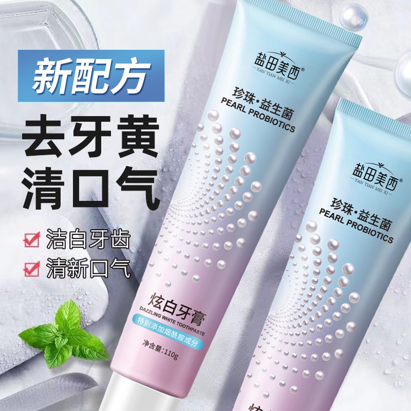 【拍一发三】珍珠+烟酰胺益生菌炫白不含氟牙膏去牙黄清口气异味