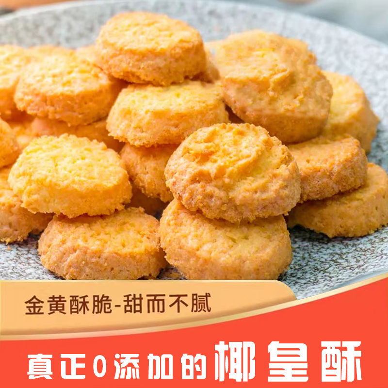 【拍1发2送运费险】椰皇酥椰蓉酥椰香味椰子酥饼干休闲办公室零食