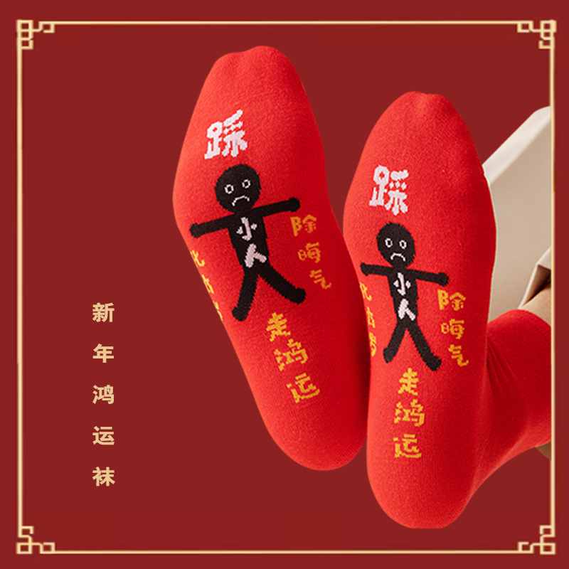 男女本命年红色棉袜子属龙新年过年龙年礼品礼物喜庆大红袜中筒袜