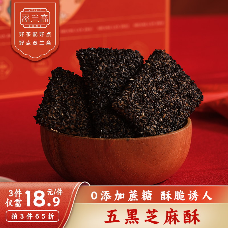 【拍3件65折】双兰斋五黑芝麻酥休闲零食追剧零食点心解馋下午茶