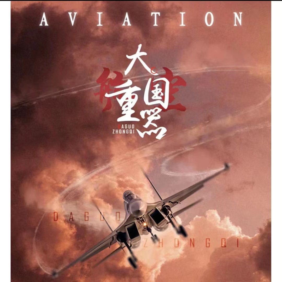 【1K3】卡宝文创 大国重器 长空之王 收藏卡片盲盒 （默认代拆）