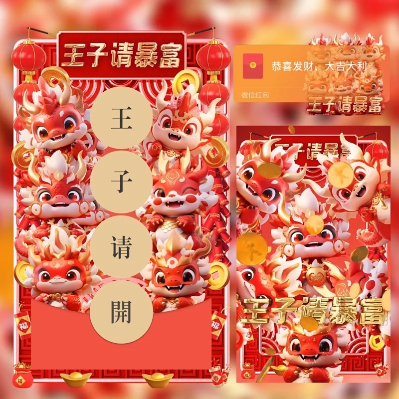 王子请暴富红包封面动态暴富红包封面设计定制服务