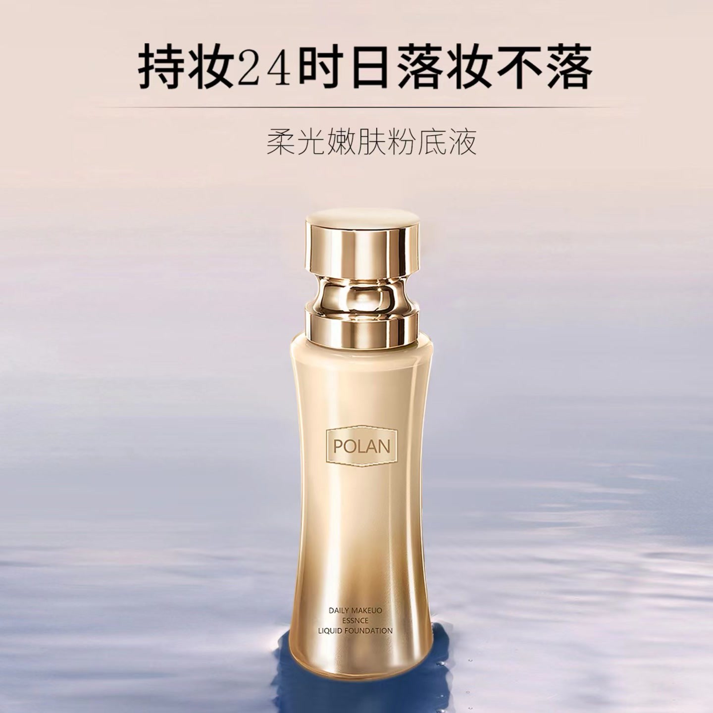 POLAN珀澜 日不落菁纯持妆粉底液嫩肤润泽素颜霜提亮遮瑕定妆保湿