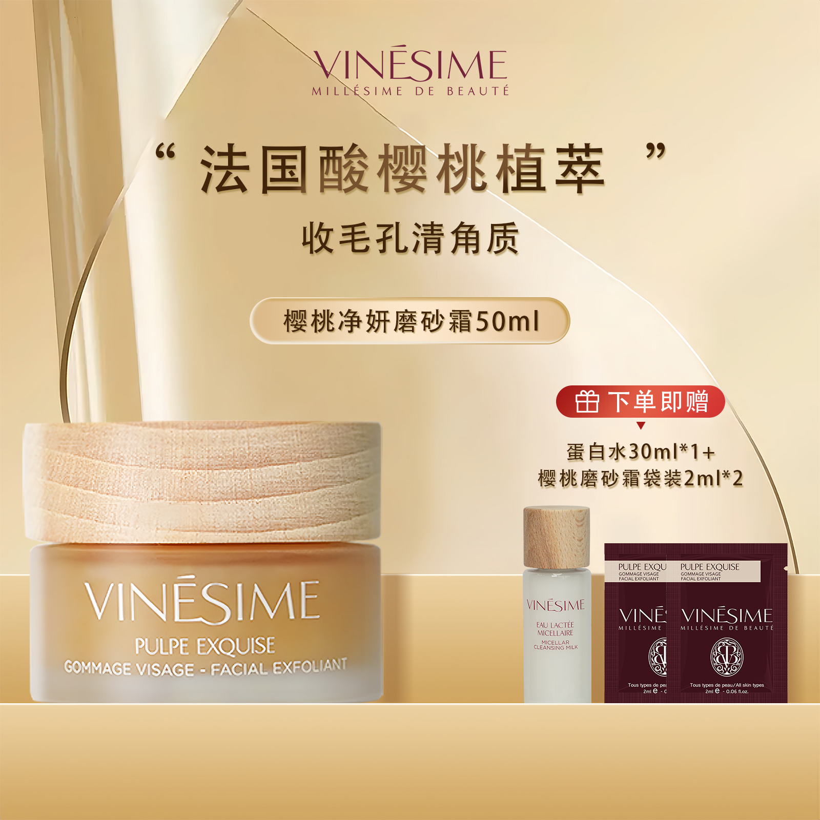 【店播】Vinesime/葡萄之谜樱桃净妍磨砂霜50ml