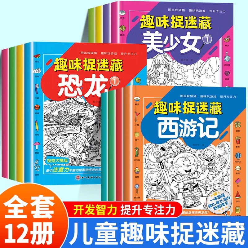 趣味捉迷藏四大名著美少女恐龙图画找东西隐藏的图画3专注力训练