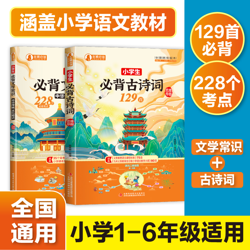 学生古诗词129首+小学生文学常识228个思维导图 中国传统文化常识