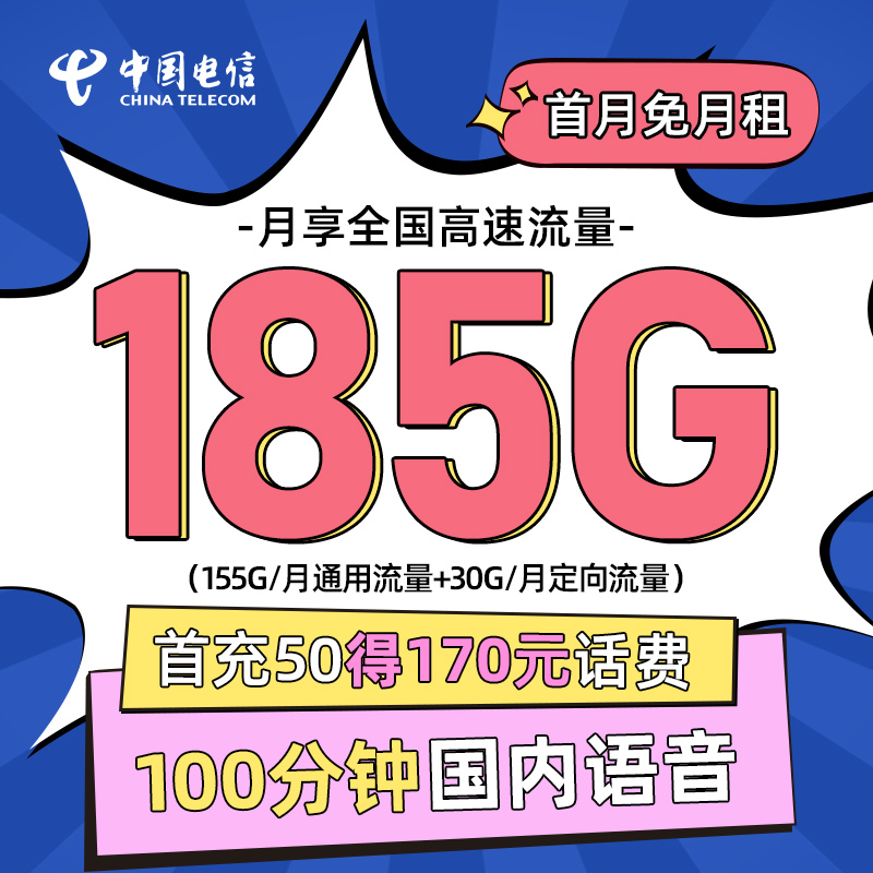 电信大流量卡电话卡185G全国流量不限速全国100分钟通话