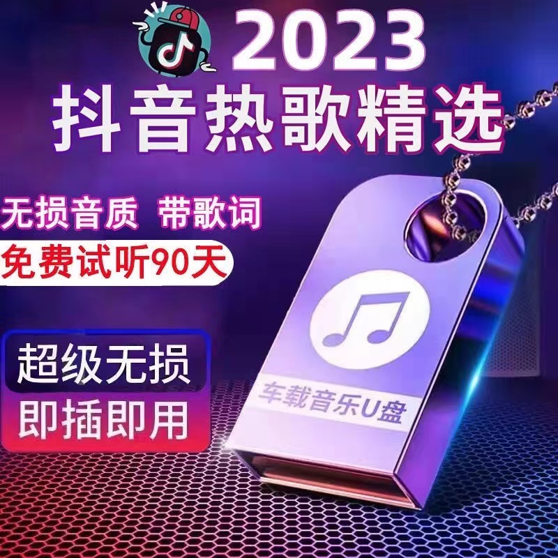 2023 新款U盘不分车型无损音质即插即用怀旧流行歌曲经典老歌音乐